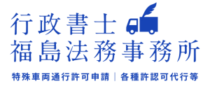 行政書士 福島法務事務所