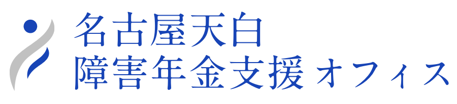 名古屋天白障害年金支援オフィス