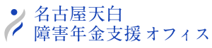 名古屋天白障害年金支援オフィス