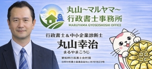 行政書士丸山事務所（行政書士丸山幸治）