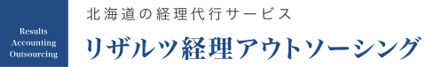 リザルツ経理アウトソーシング｜北海道の経理代行サービス
