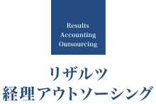 リザルツ経理アウトソーシング