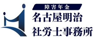 障害年金 名古屋明治社労士事務所(2026年9月1日開業)