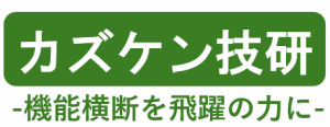 カズケン技研ホームページ