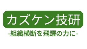 カズケン技研ホームページ