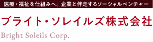 医療・福祉・ヘルスケア・ウェルネス・バイオ領域のソーシャルベンチャー | ブライト・ソレイルズ株式会社
