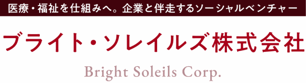 医療・福祉の事業化コンサルティング | ブライト・ソレイルズ株式会社