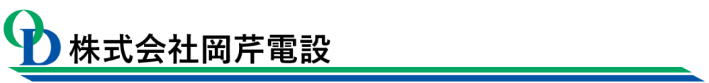 【公式HP】株式会社岡芹電設