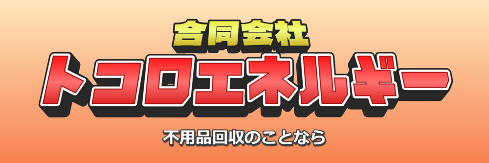 愛知県で産業廃棄物・不用品の回収なら
トコロエネルギー合同会社