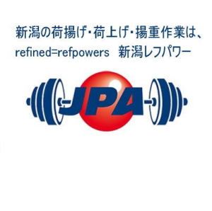 新潟の荷揚げ・荷上げ・揚重作業は、
refined=refpowers　新潟レフパワー