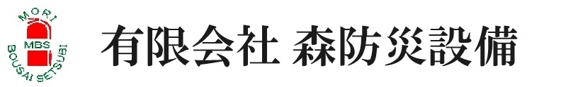 有限会社森防災設備