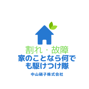 中山硝子株式会社｜広島県福山市のリフォーム・ガラス工事