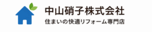 中山硝子株式会社|広島県福山市の住まいのリフォーム・修理