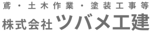 株式会社ツバメ工建