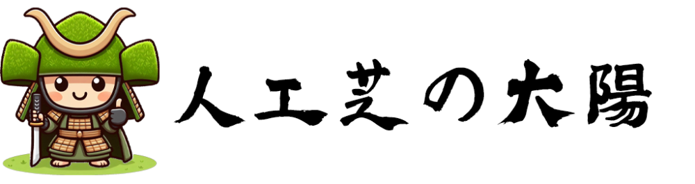 人工芝のダイヨウ