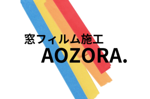 窓フィルム施工　AOZORA.