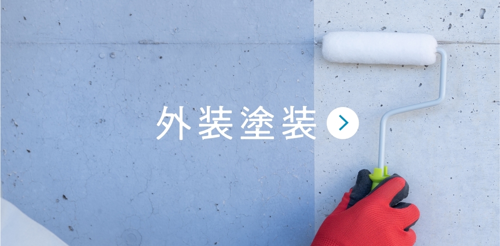 外装塗装