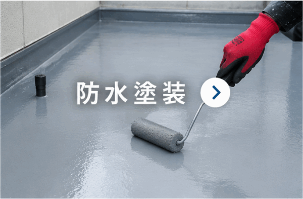 防水塗装