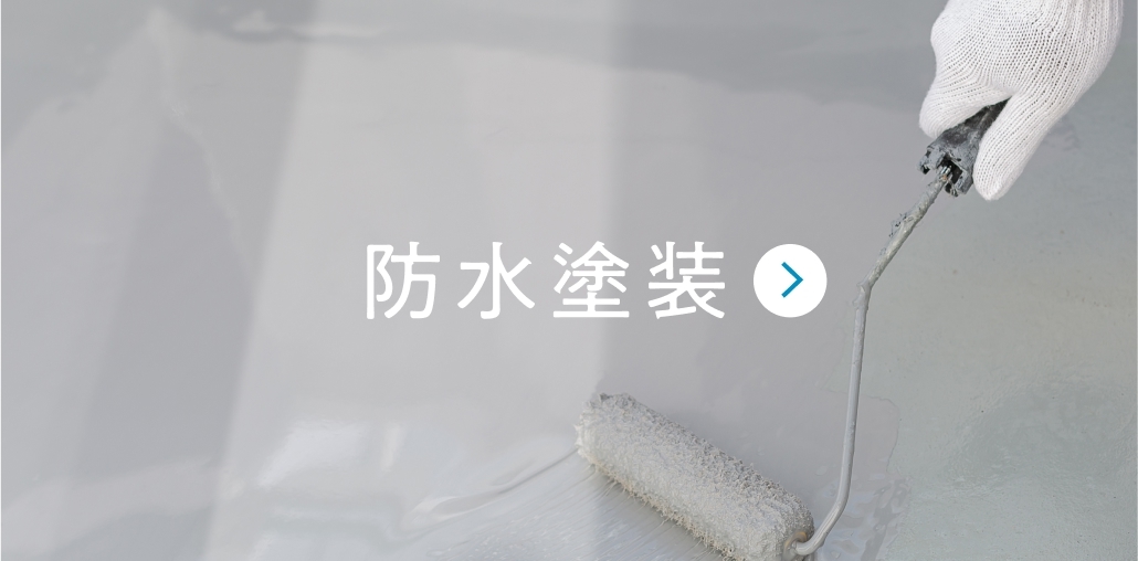 防水塗装