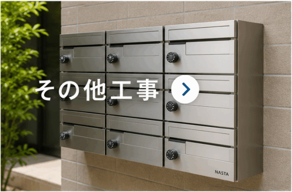 その他工事