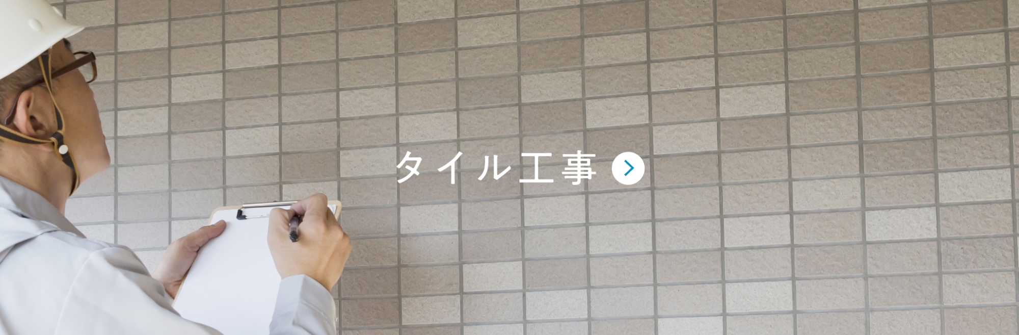 タイル工事