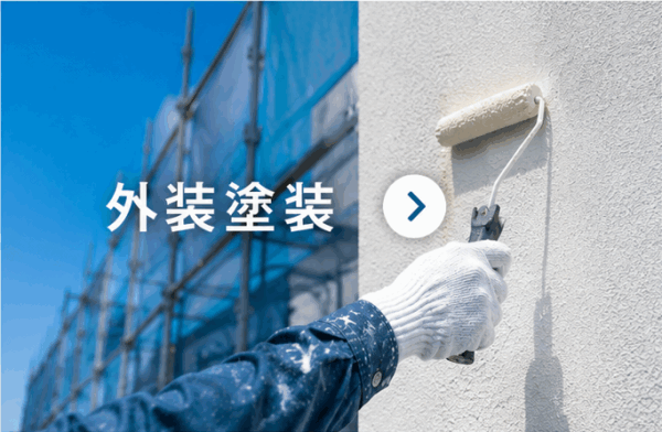 外装塗装