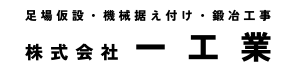 株式会社　一工業