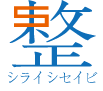 有限会社白石整備工業