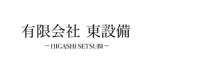 有限会社東設備