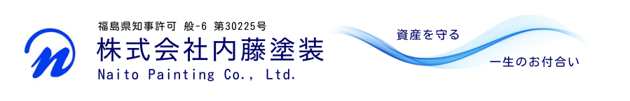 株式会社内藤塗装