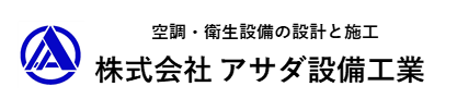 株式会社 アサダ設備工業
