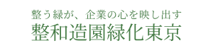 整和造園緑化東京