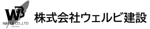 株式会社ウェルビ建設