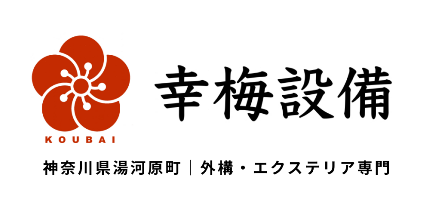 幸梅設備