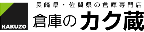 倉庫のカク蔵｜倉庫｜ガレージ｜趣味｜整備工場｜農家｜長崎・佐賀｜バイクガレージ｜店舗｜事務所｜
