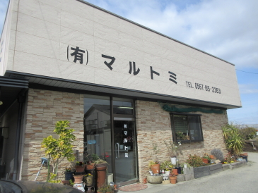 【愛知県弥富市のリフォーム・水まわり工事】
　有限会社マルトミ