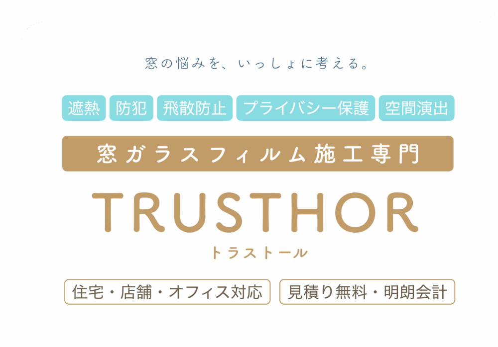 千葉の窓ガラスフィルム施工 TRUSTHOR（トラストール）