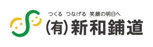 有限会社新和鋪道