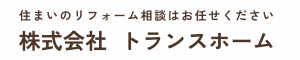 株式会社 トランスホーム