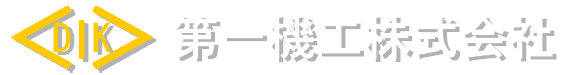 第一機工株式会社｜金属の機械加工・製缶品製作・一般産業機械の部品加工等を行う金属加工専門メーカー