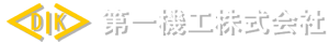 第一機工株式会社｜金属の機械加工・製缶品製作・一般産業機械の部品加工等を行う金属加工専門メーカー