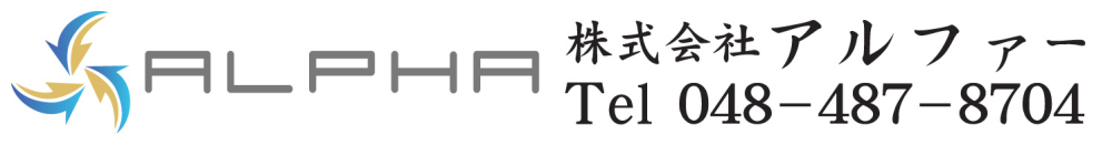 エアコン工事のことなら株式会社アルファー 新座市