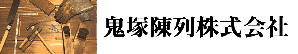 鬼塚陳列株式会社