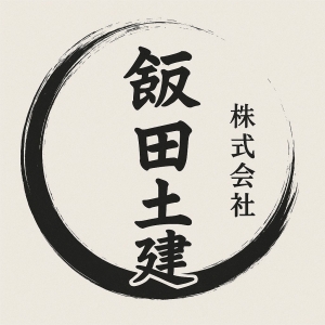 株式会社飯田土建