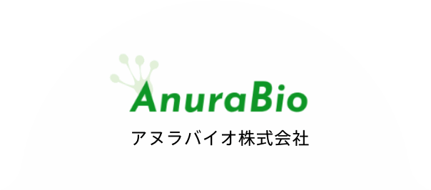 アヌラバイオ株式会社