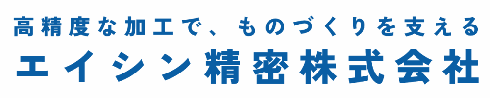 エイシン精密株式会社