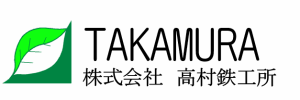 株式会社 高村鉄工所