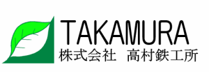 株式会社　高村鉄工所