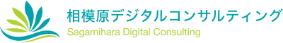 相模原デジタルコンサルティング