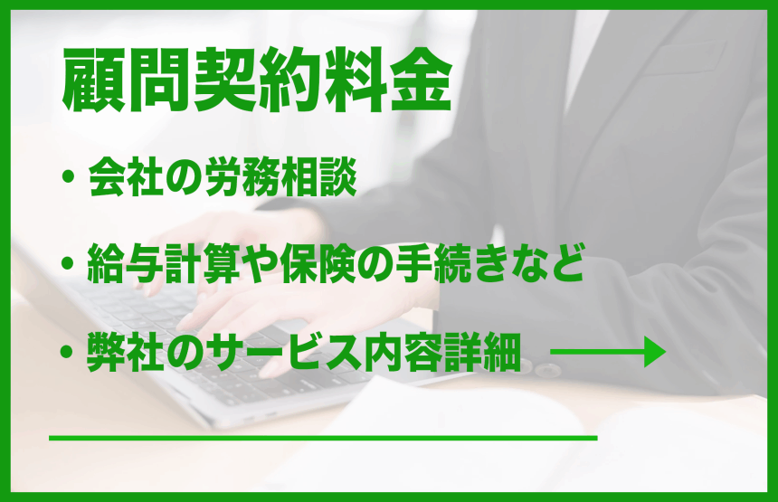 顧問契約料金